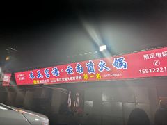 -木王宴语·野生鲜菌火锅(玉河店)