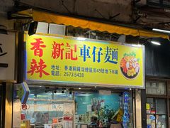 -新记车仔面