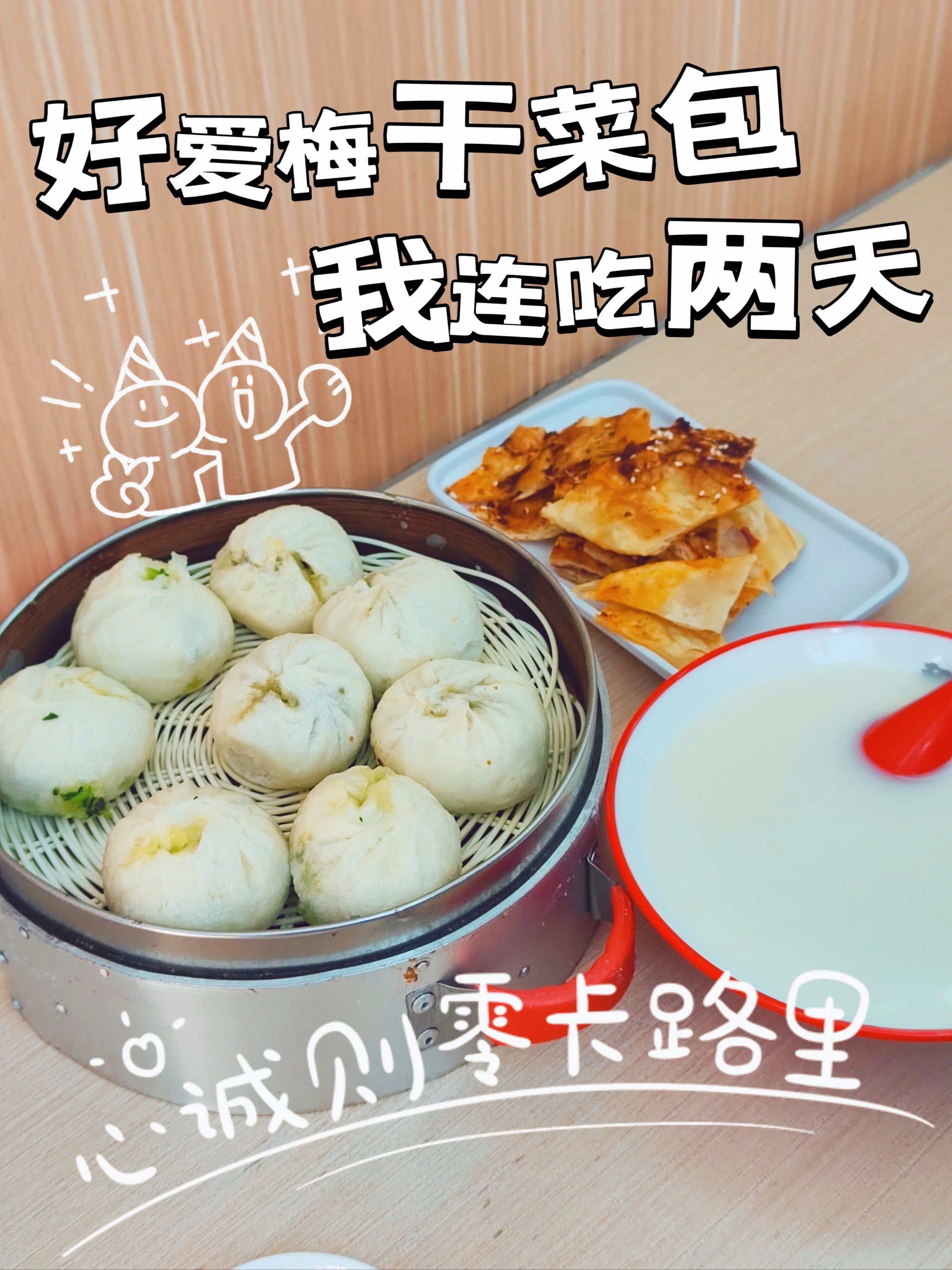 连吃两天的梅干菜小笼包[惊叹]
