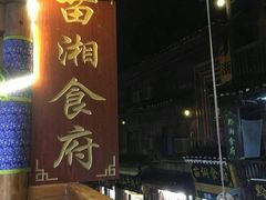 -苗湘食府(十年店)