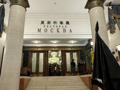 -莫斯科餐厅