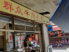 门面-群众牛肉小点(蚵仔煎)