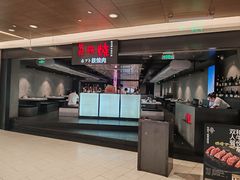 -焱铁烧·黑毛和牛专门店(杭州嘉里中心店)
