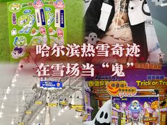 -哈尔滨热雪奇迹