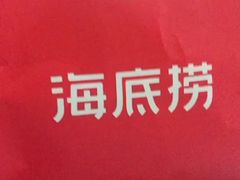 -海底捞火锅(名门店)