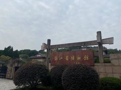 -浙江省博物馆(孤山馆区)