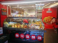 -台湾塩酥鸡(通化直营店)