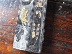 -老胡开文墨厂