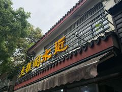 -近水阁糕点(皮市街店)