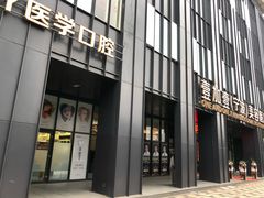-宁波壹加壹口腔·矫正种植中心
