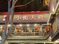-小街天府