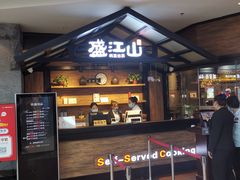 -盛江山自助料理(太原街万达店)