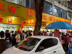 -海汇源老烧麦店(东大街总店)