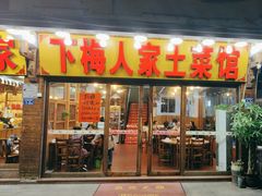 -下梅人家土菜馆(历史文化餐厅度假区店)