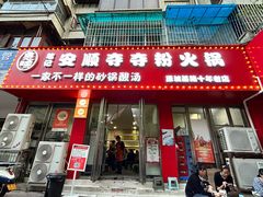 -笔记安顺夺夺粉火锅