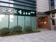 门面-汇吃汇喝美食街(上海建发浦悦荟广场店)