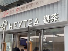 -喜茶(深圳东部星悦天地店)