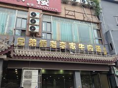-兄弟俩老李家牛肉汤(总店)
