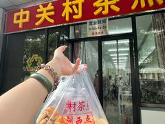 -中关村茶点