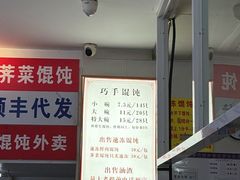 -巧手馄饨(箍桶巷店)