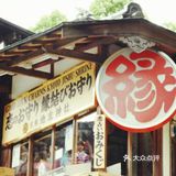 去浪030