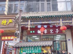 -胡家包子·清真(大众巷店)