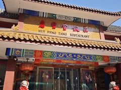 -惠丰堂饭庄·烤鸭·京味菜(翠微路店)