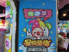 门面-星悦蓝海欢乐园(石路天虹店)