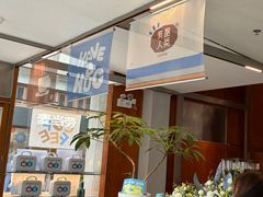 -有趣人类咖啡(永庆坊店)