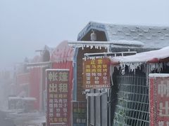 -东白山