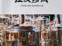 -红沃烤肉(家乐福2部店)