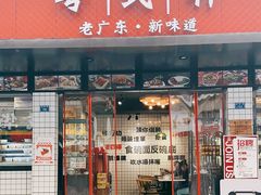 门面-粤拭轩·广东味道(祥和里店)