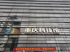 -重庆科技馆