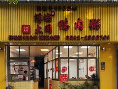 -浮屿大同鸭肉粥·始于1983年