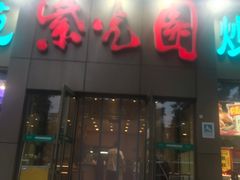 门面-紫光园(创始店)