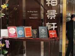 门面-北京泰富酒店-柏景轩中餐厅