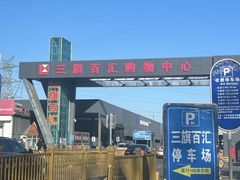 -三旗百汇商品城