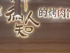-核桃碳烤肉馆(深圳首店)