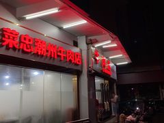 -菜忠潮州牛肉店(岗厦店)
