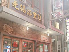 -李炮称盘麻辣烫(无锡荟聚店)