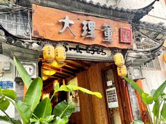 -大理董·董家小厨野生菌火锅(古城旗舰店)