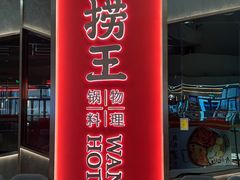 -捞王猪肚鸡火锅(金华义乌之心店)