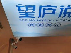 -望庐说·本地菜馆