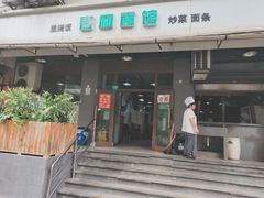 -春和面馆(常德路店)