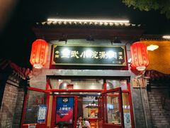 门面-宣武小院涮肉(前门店)