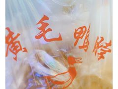 -黄毛鸭脖(汉阳总店)