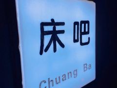 -床吧创意私房菜•Bistro