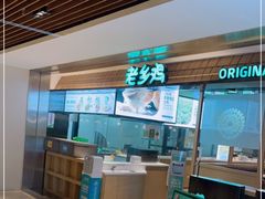 -老乡鸡(上海品尊国际中心店)
