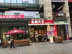 门面-永和大王(蛙嫩紫苏香·共和新路店)