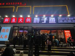 -胖子鱼·天水麻辣鱼火锅(秦州407店)